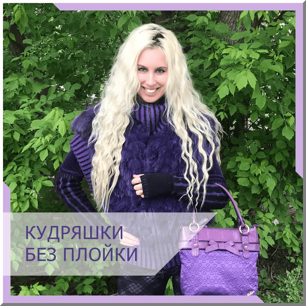 Кудряшки без плойки