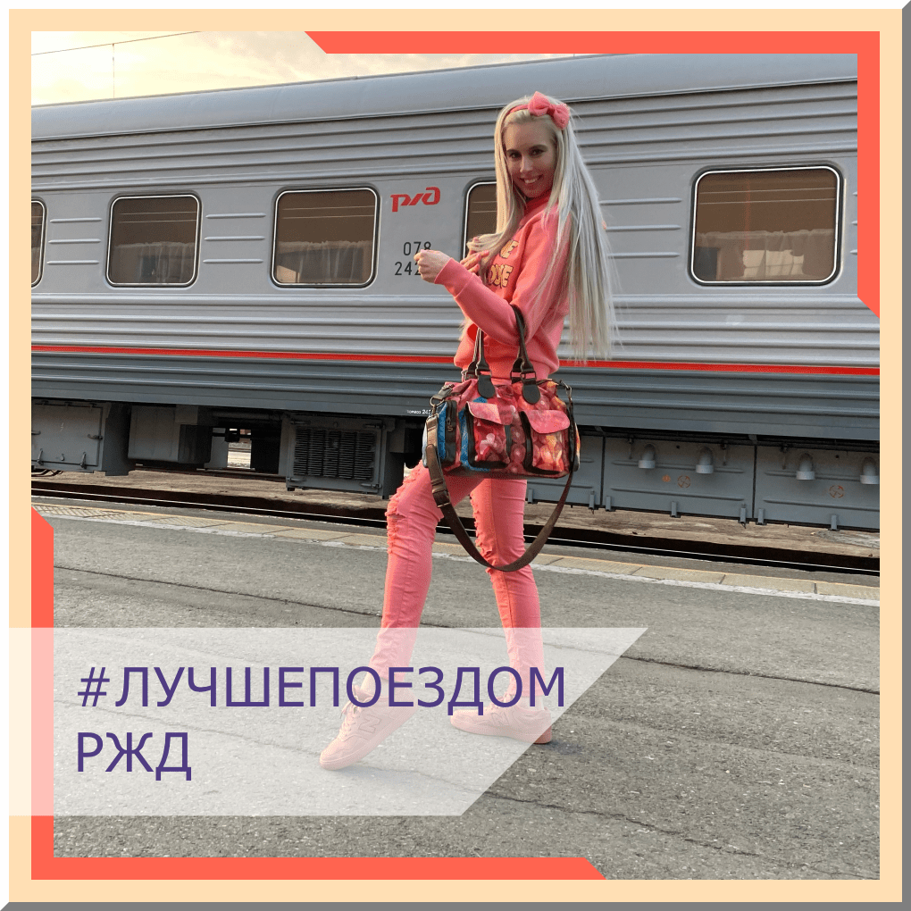 Поезд ? или самолёт? ✈️
