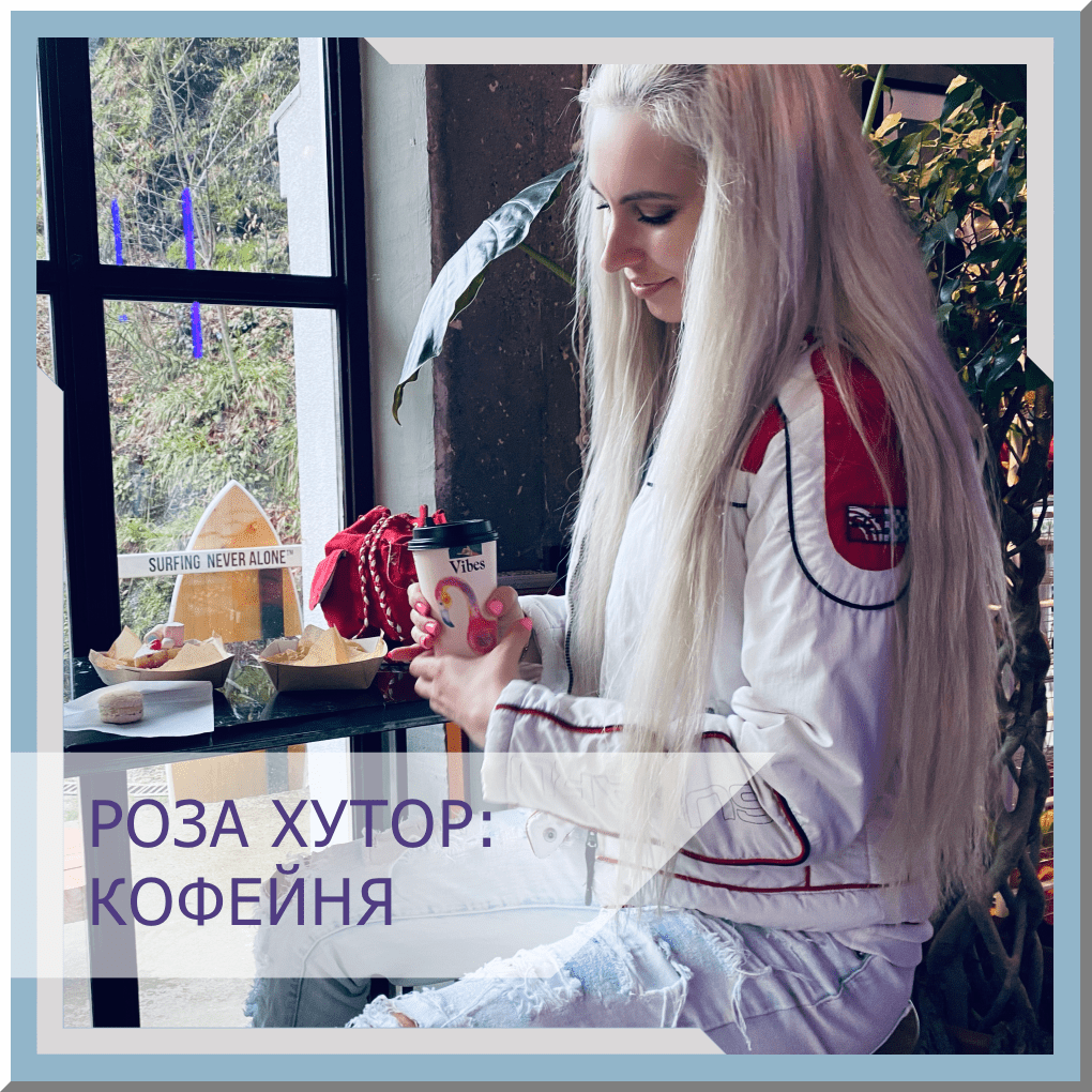 роза хутор кофейня